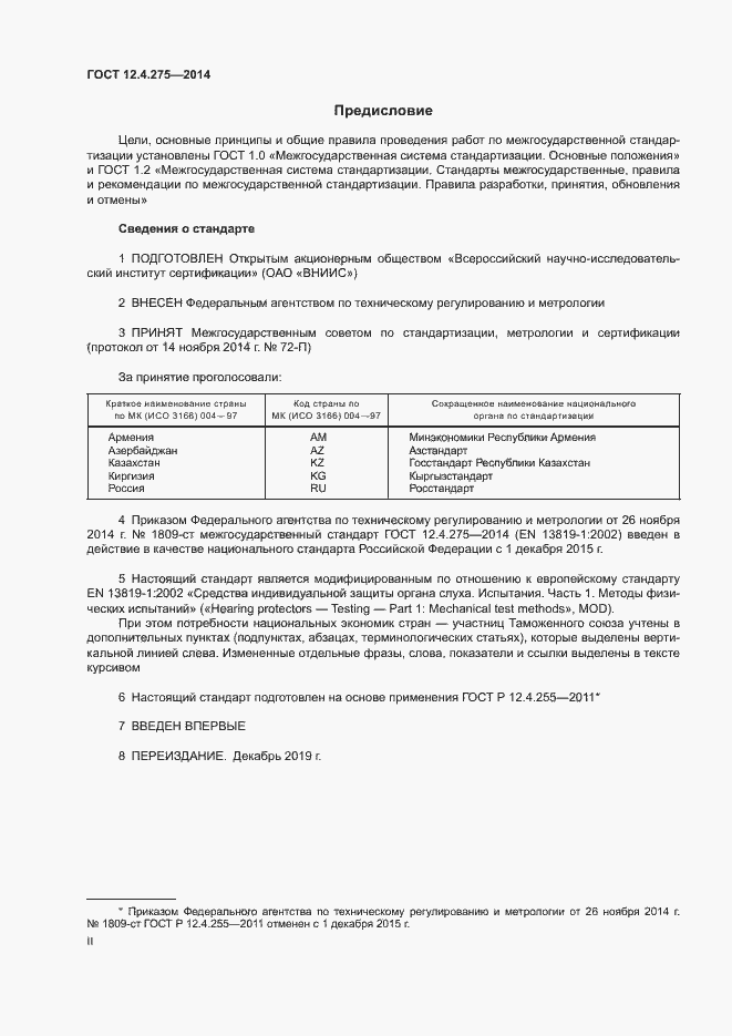 Страница 2 ГОСТ 12.4.275-2014