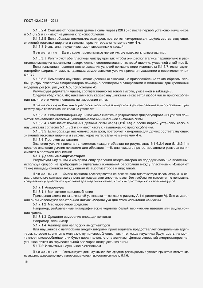 Страница 20 ГОСТ 12.4.275-2014