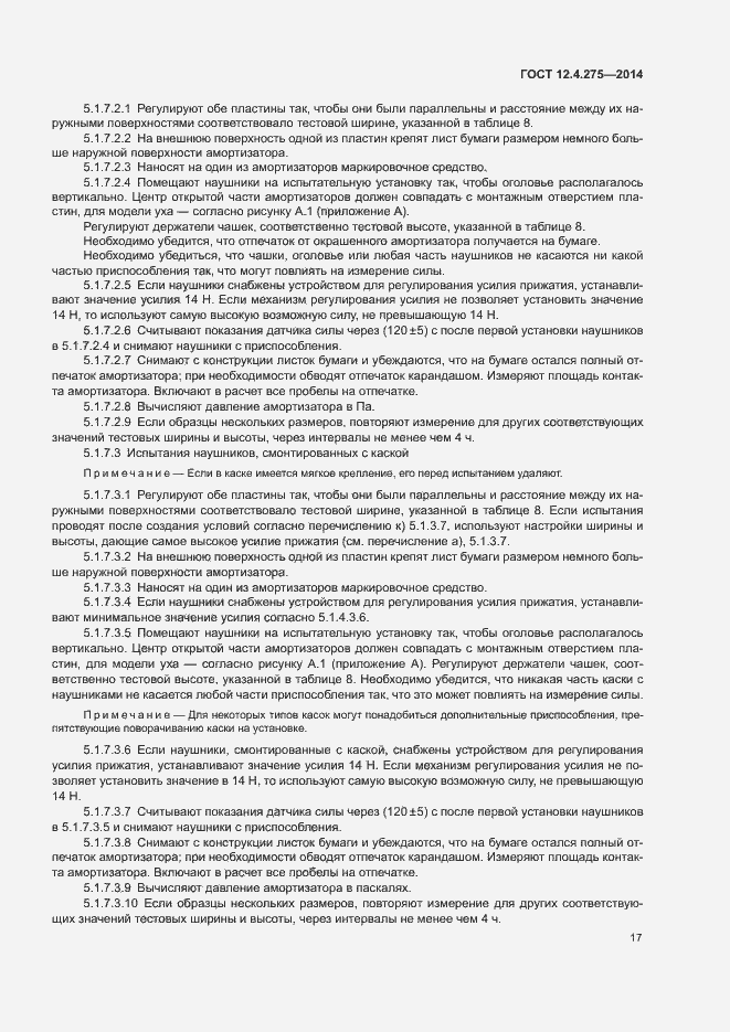 Страница 21 ГОСТ 12.4.275-2014