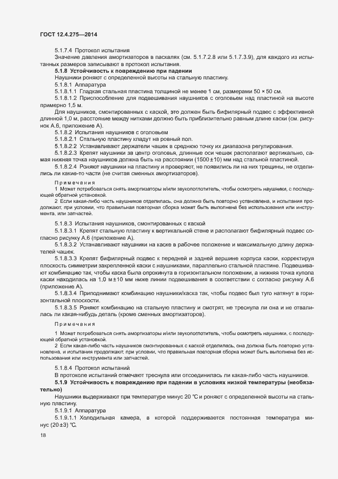 Страница 22 ГОСТ 12.4.275-2014