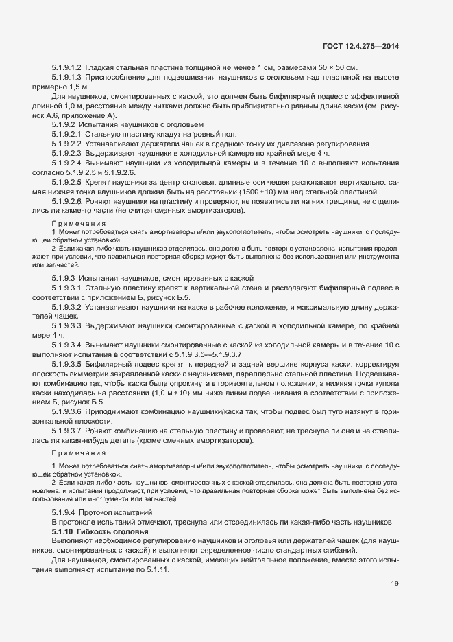 Страница 23 ГОСТ 12.4.275-2014