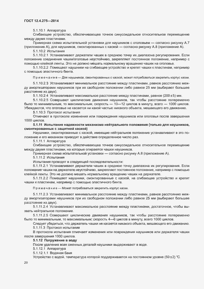 Страница 24 ГОСТ 12.4.275-2014