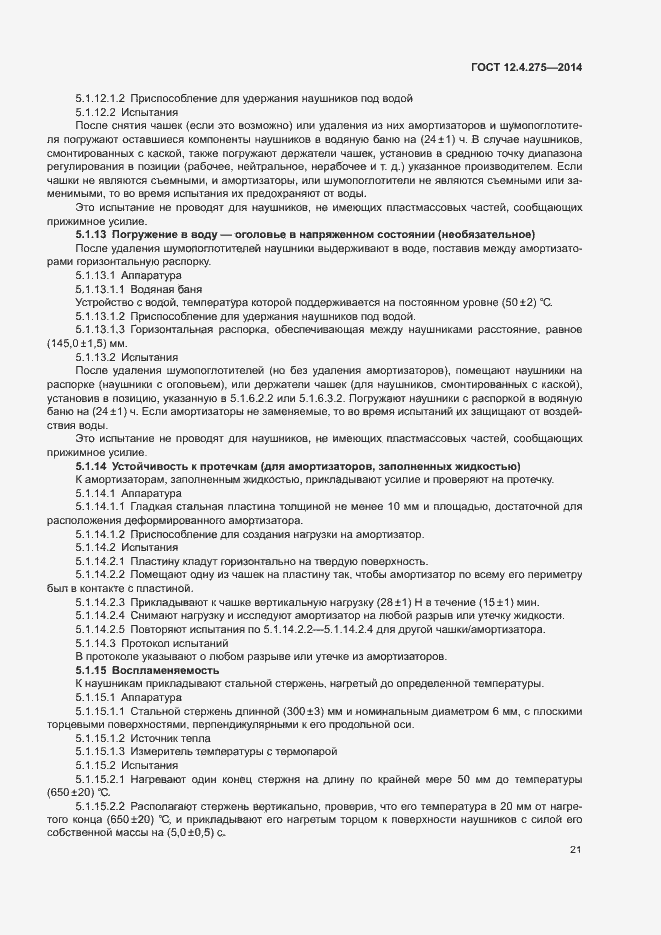 Страница 25 ГОСТ 12.4.275-2014