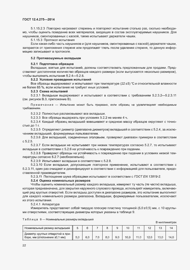 Страница 26 ГОСТ 12.4.275-2014