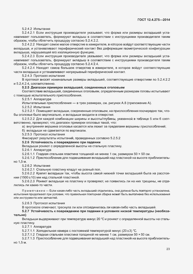Страница 27 ГОСТ 12.4.275-2014