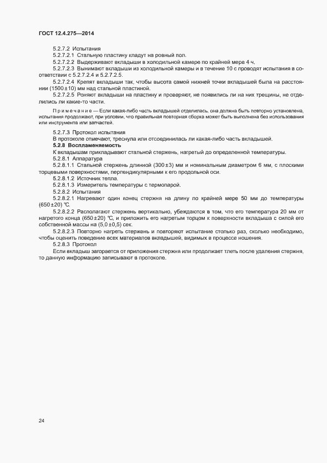 Страница 28 ГОСТ 12.4.275-2014