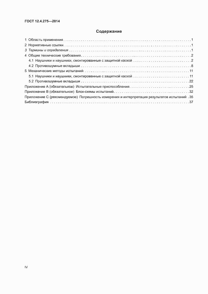 Страница 4 ГОСТ 12.4.275-2014