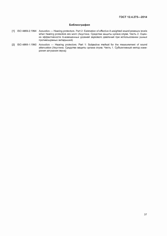 Страница 41 ГОСТ 12.4.275-2014