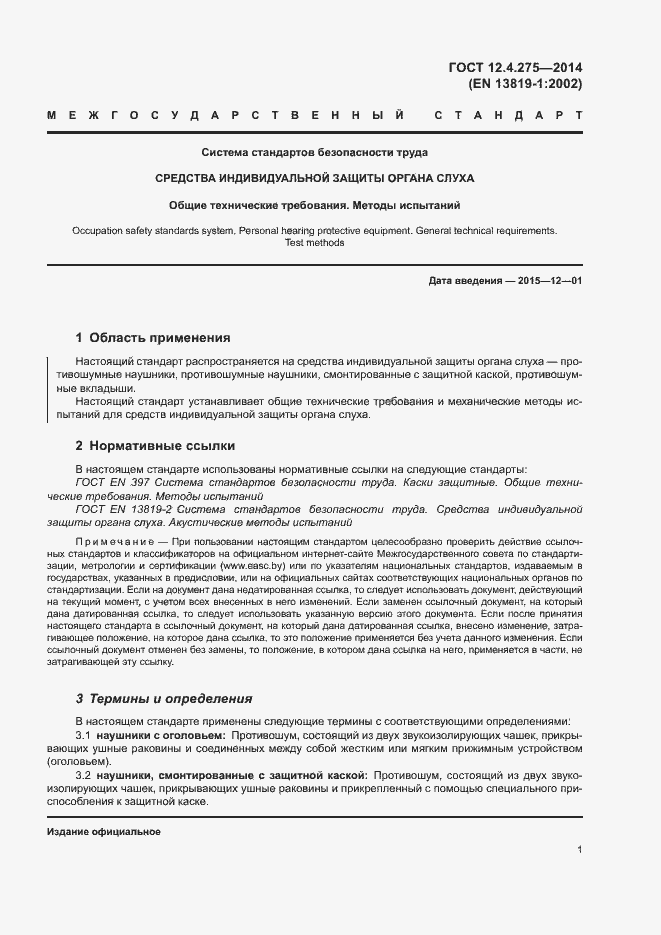 Страница 5 ГОСТ 12.4.275-2014