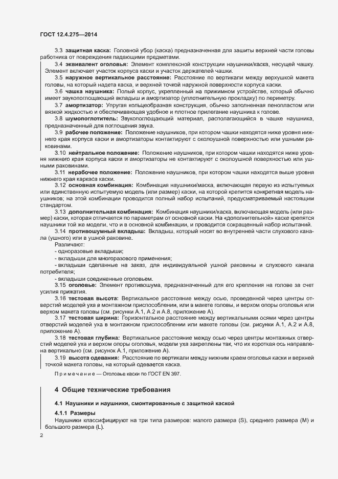 Страница 6 ГОСТ 12.4.275-2014