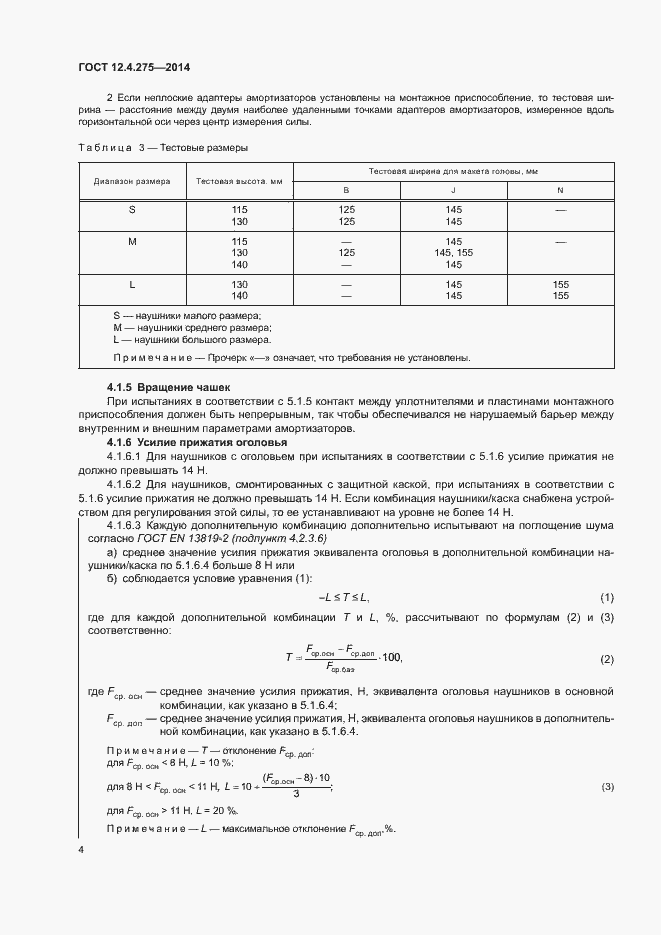 Страница 8 ГОСТ 12.4.275-2014
