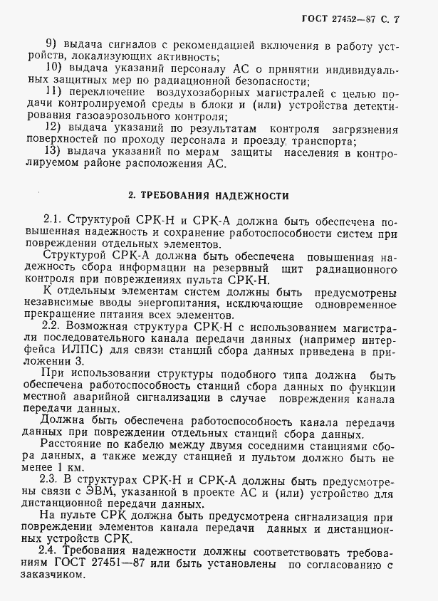 Страница 8 ГОСТ 27452-87