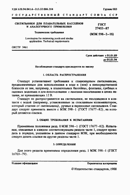 Страница 3 ГОСТ 27453-87
