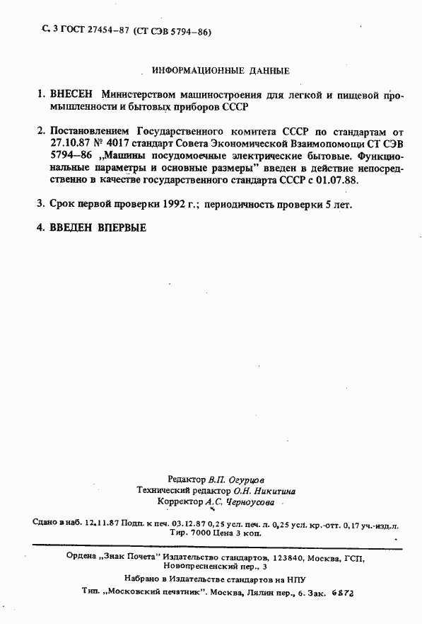 Страница 4 ГОСТ 27454-87