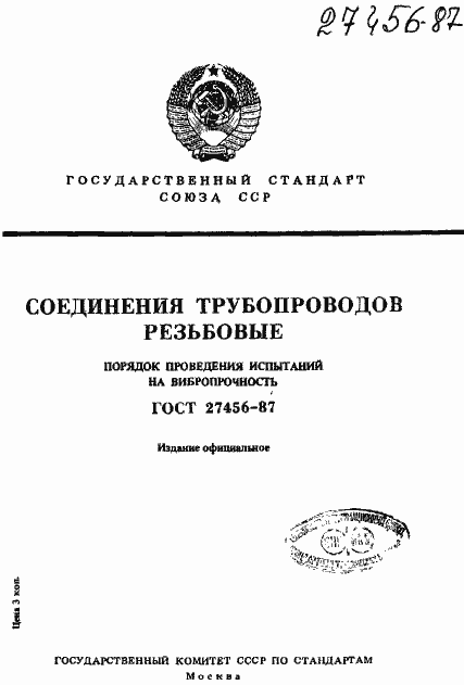 Страница 1 ГОСТ 27456-87