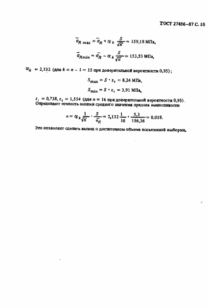 Страница 11 ГОСТ 27456-87