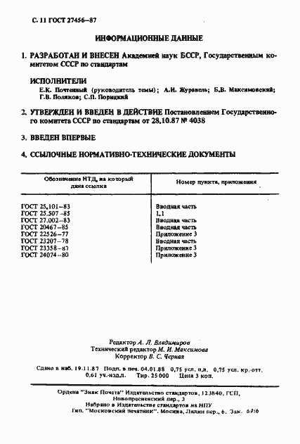 Страница 12 ГОСТ 27456-87