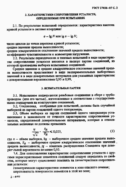 Страница 3 ГОСТ 27456-87