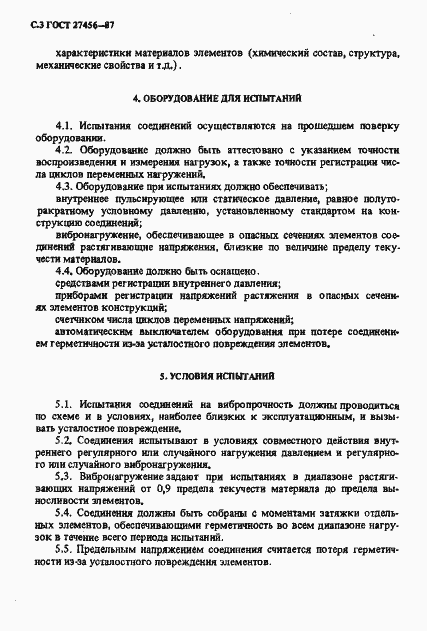 Страница 4 ГОСТ 27456-87