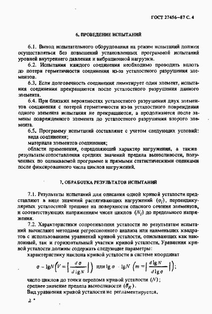 Страница 5 ГОСТ 27456-87