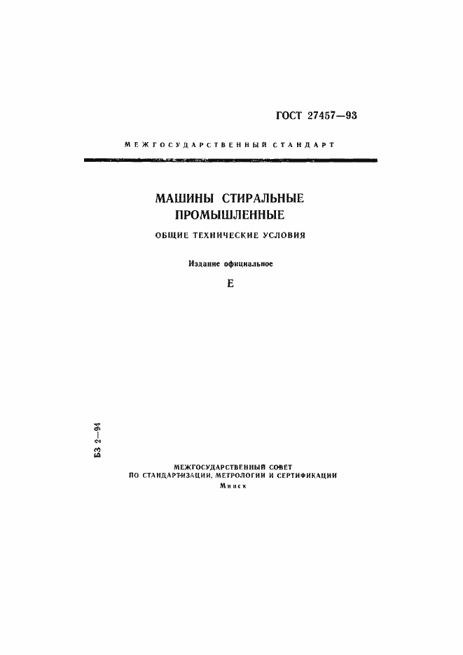 Страница 1 ГОСТ 27457-93