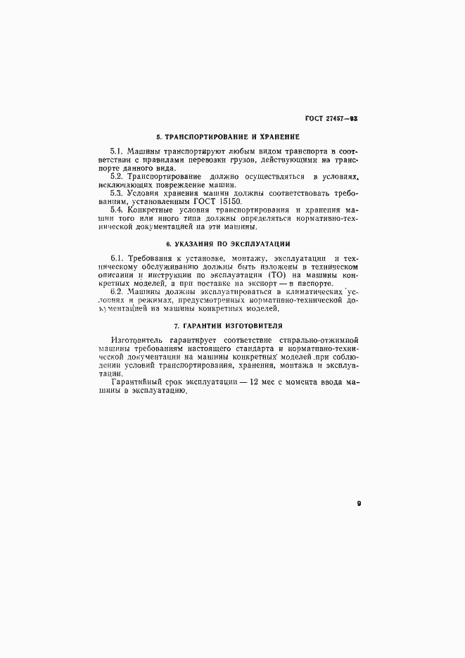 Страница 11 ГОСТ 27457-93