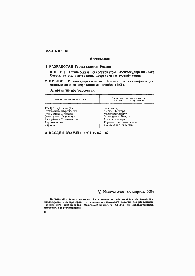 Страница 2 ГОСТ 27457-93
