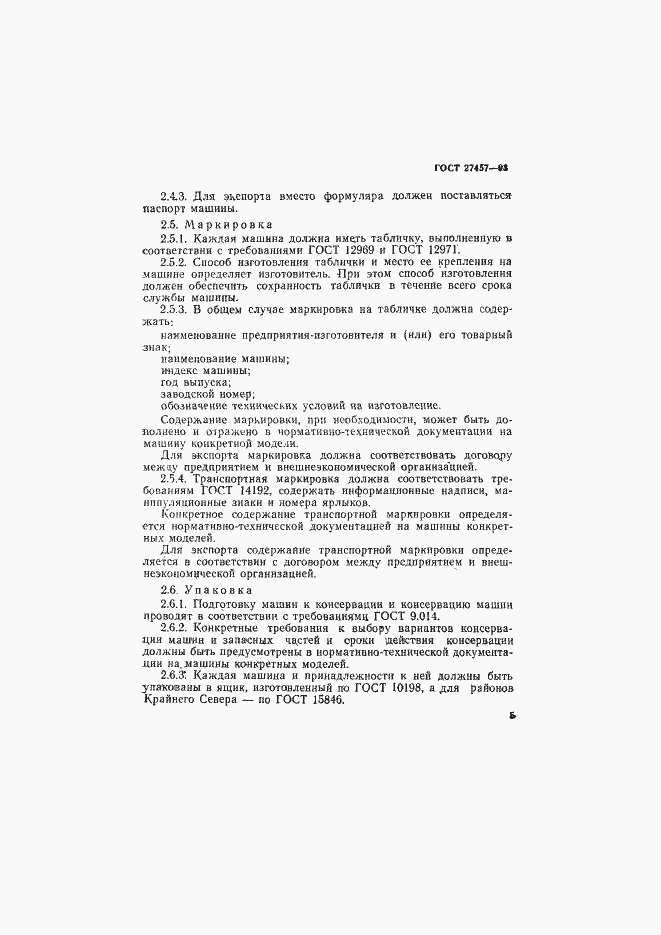 Страница 7 ГОСТ 27457-93