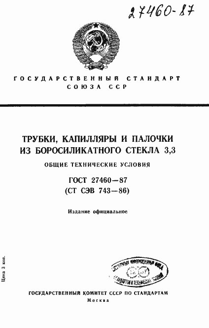 Страница 1 ГОСТ 27460-87