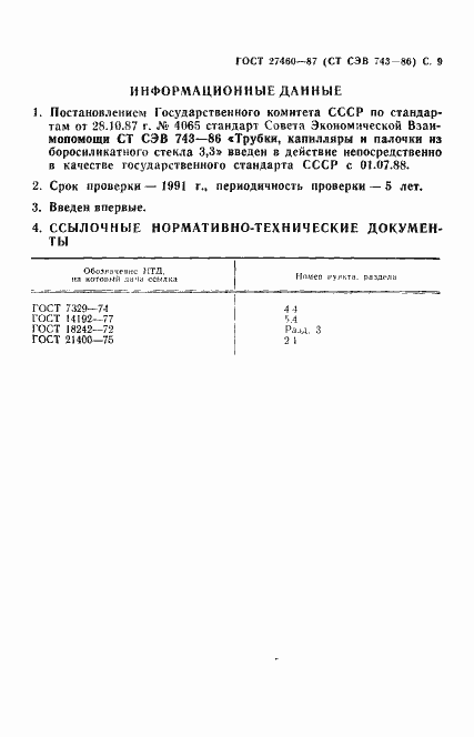Страница 10 ГОСТ 27460-87