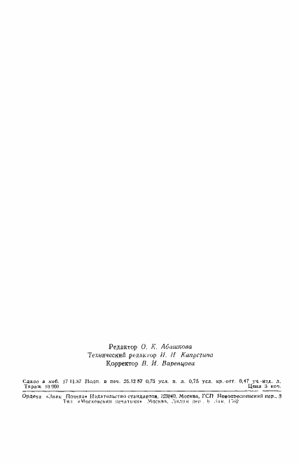 Страница 11 ГОСТ 27460-87