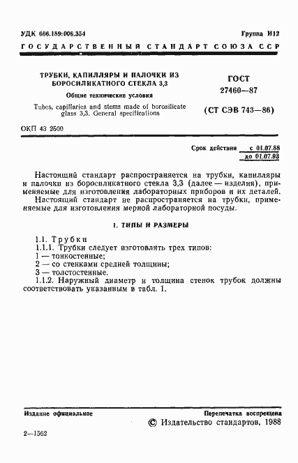 Страница 2 ГОСТ 27460-87