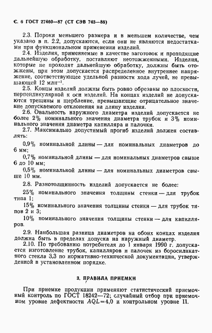 Страница 7 ГОСТ 27460-87