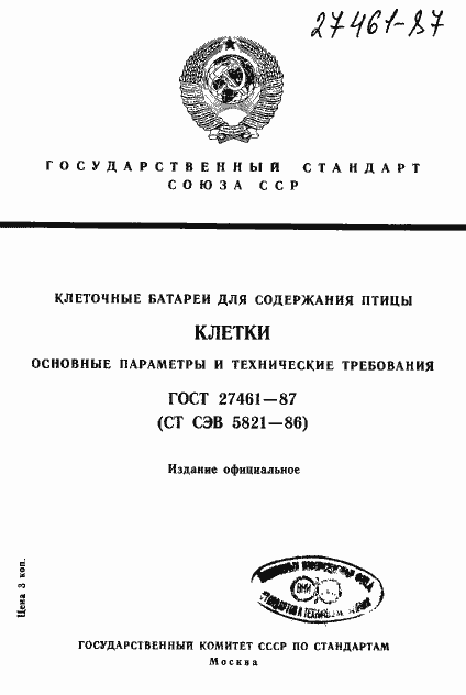 Страница 1 ГОСТ 27461-87