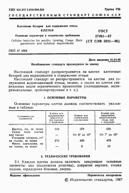 Страница 2 ГОСТ 27461-87