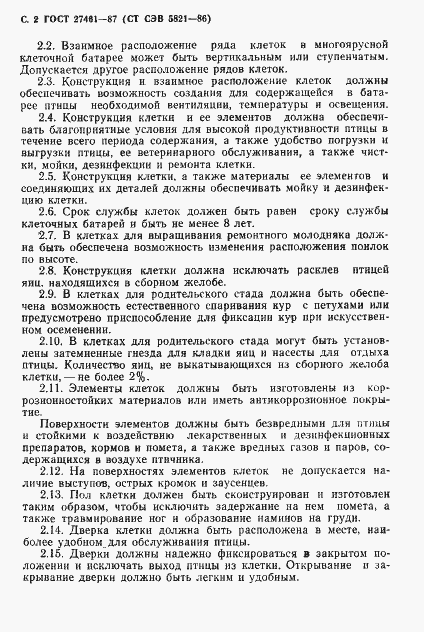 Страница 3 ГОСТ 27461-87