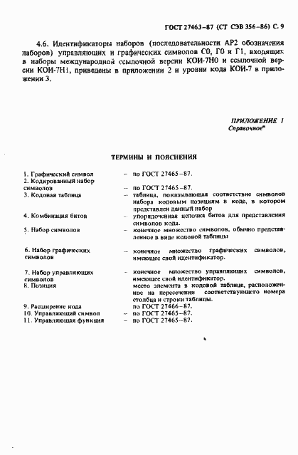 Страница 10 ГОСТ 27463-87