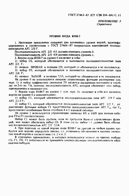Страница 12 ГОСТ 27463-87