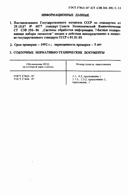 Страница 14 ГОСТ 27463-87