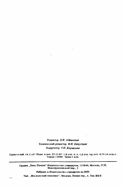 Страница 18 ГОСТ 27463-87