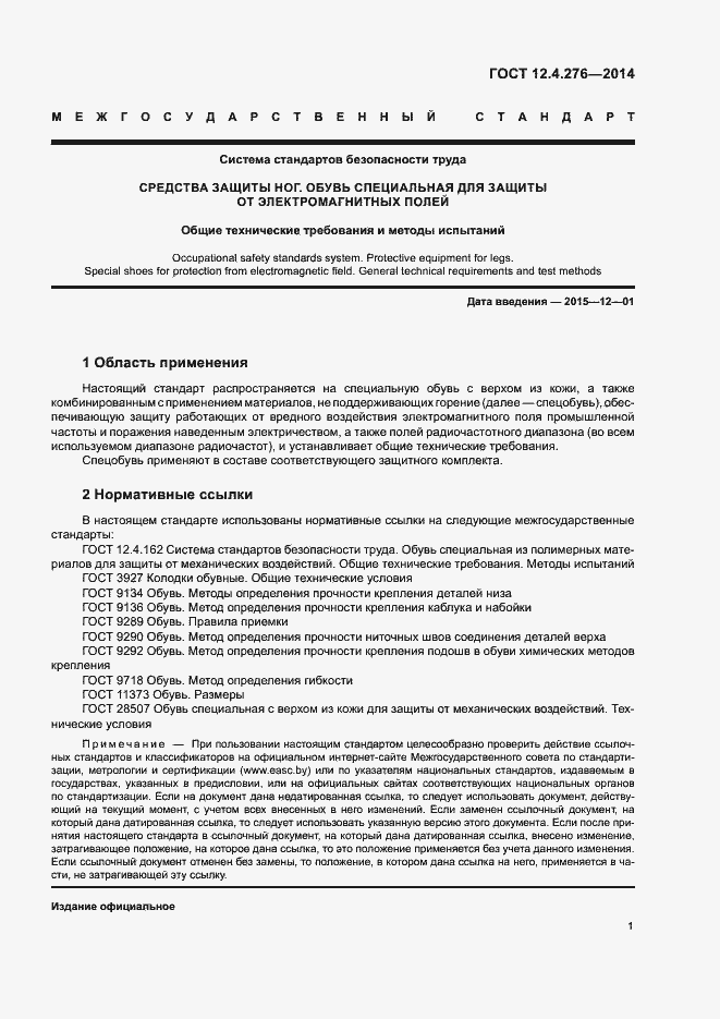 Страница 3 ГОСТ 12.4.276-2014