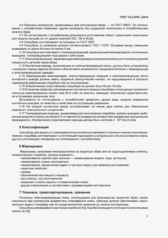 Страница 5 ГОСТ 12.4.276-2014