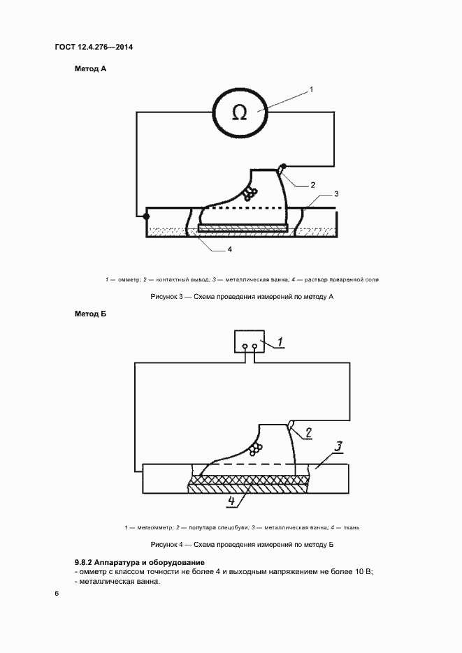 Страница 8 ГОСТ 12.4.276-2014