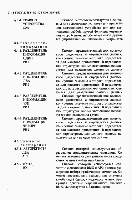 Страница 17 ГОСТ 27465-87