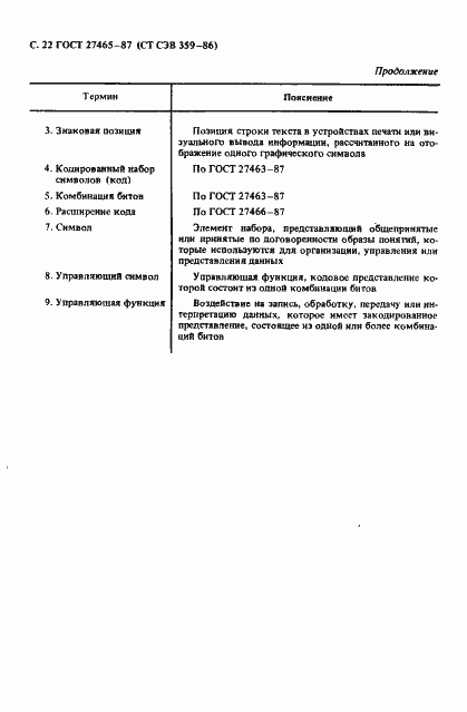 Страница 23 ГОСТ 27465-87