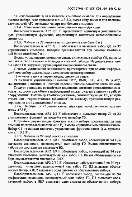 Страница 14 ГОСТ 27466-87