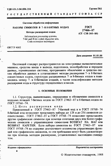 Страница 2 ГОСТ 27466-87