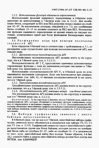 Страница 24 ГОСТ 27466-87