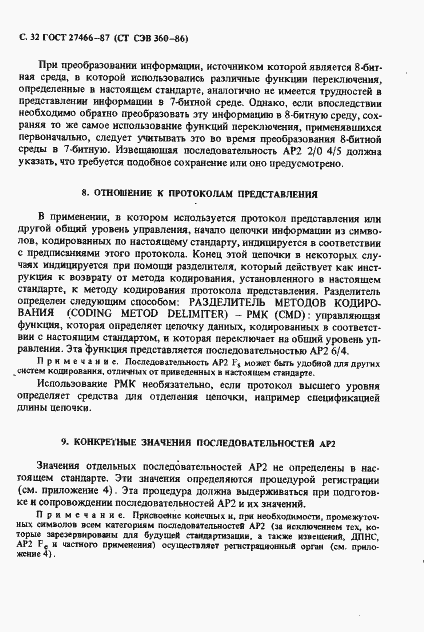 Страница 33 ГОСТ 27466-87