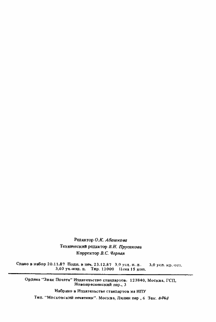 Страница 45 ГОСТ 27466-87